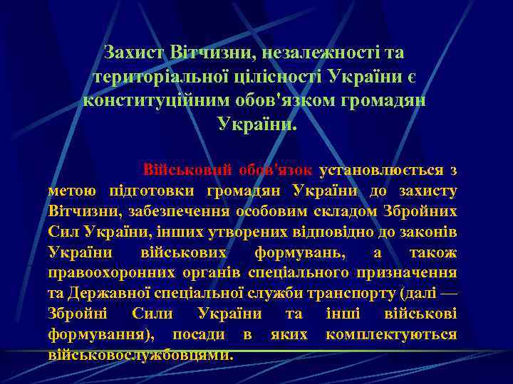 Захист Вітчизни, незалежності та територіальної цілісності України є конституційним обов'язком громадян України. Військовий обов'язок