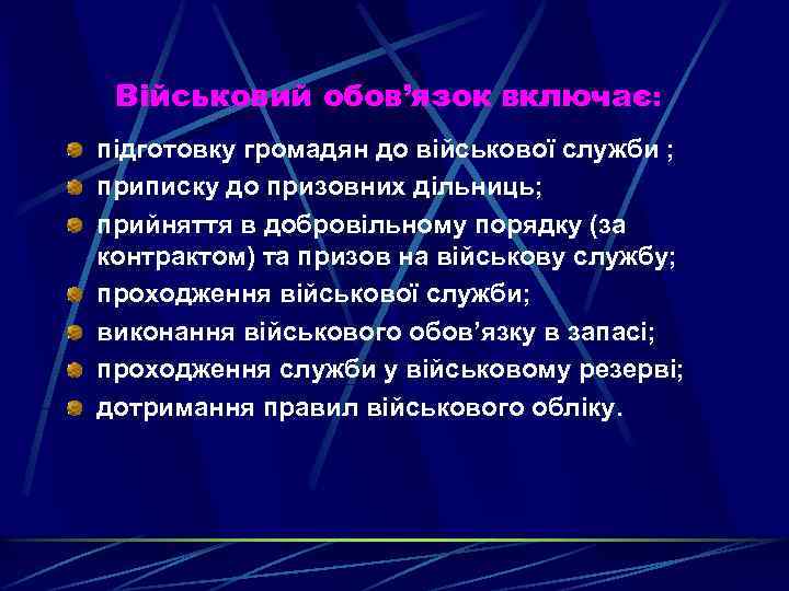 Військовий обов’язок включає: підготовку громадян до військової служби ; приписку до призовних дільниць; прийняття