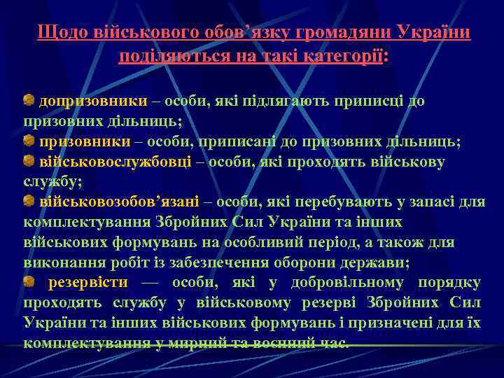 Щодо військового обов’язку громадяни України поділяються на такі категорії: допризовники – особи, які підлягають