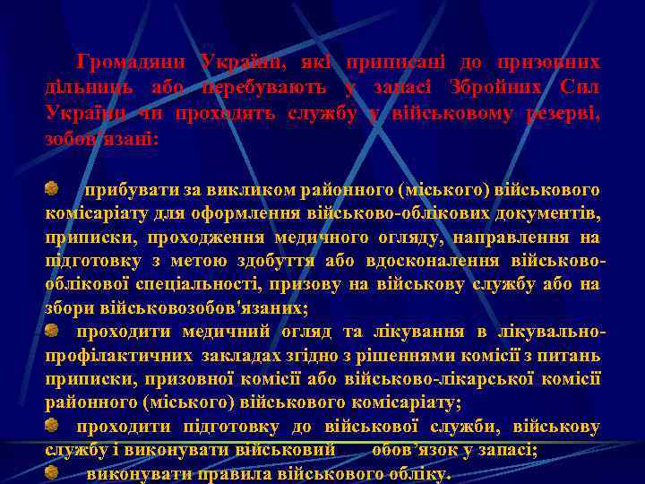 Громадяни України, які приписані до призовних дільниць або перебувають у запасі Збройних Сил України