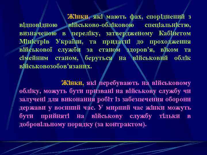 Жінки, які мають фах, споріднений з відповідною військово обліковою спеціальністю, визначеною в переліку, затвердженому