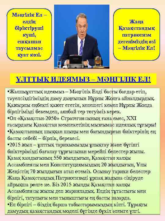 Mәңгілік Ел – елдің біріктіруші күші, ешқашан таусылмас қуат көзі. Жаңа Қазақстандық патриотизм дегеніміздің