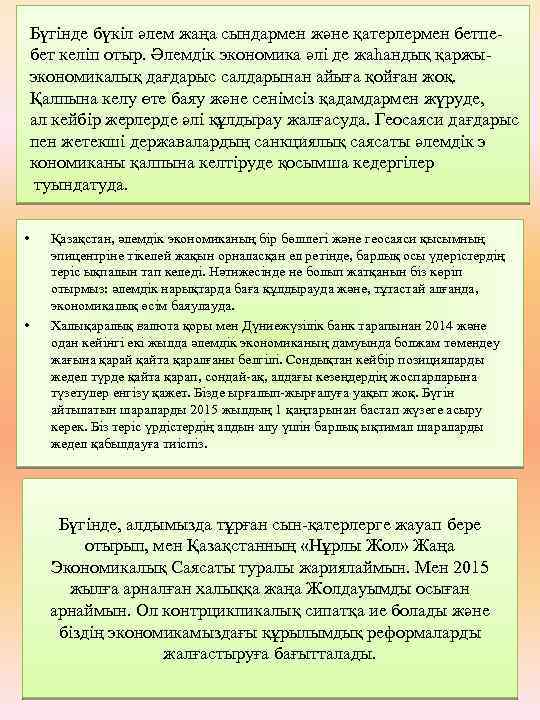 Бүгінде бүкіл әлем жаңа сындармен және қатерлермен бетпебет келіп отыр. Әлемдік экономика әлі де