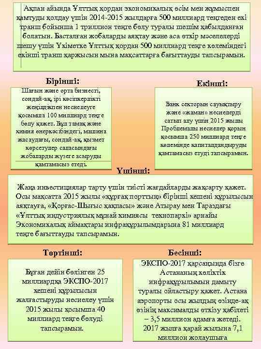 Ақпан айында Ұлттық қордан экономикалық өсім мен жұмыспен қамтуды қолдау үшін 2014 -2015 жылдарға