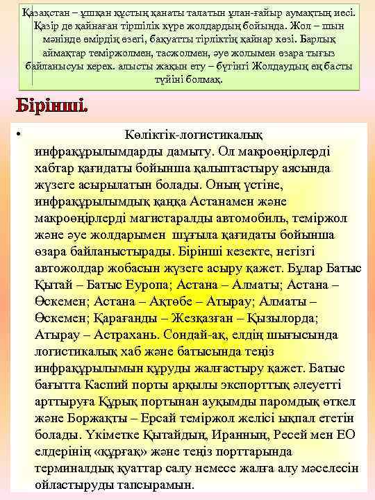 Қазақстан – ұшқан құстың қанаты талатын ұлан-ғайыр аумақтың иeci. Қазір де қайнаған тіршілік күре