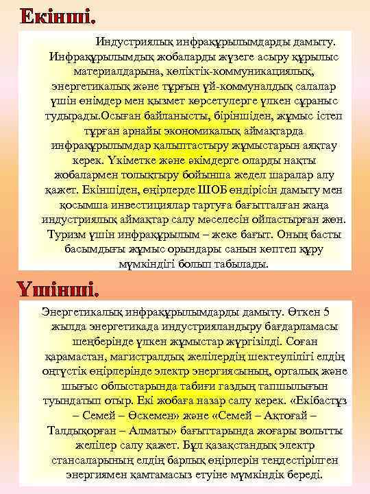 Екінші. Индустриялық инфрақұрылымдарды дамыту. Инфрақұрылымдық жобаларды жүзеге асыру құрылыс материалдарына, көліктік-коммуникациялық, энергетикалық және тұрғын