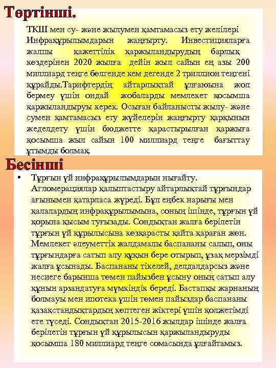 Төртінші. ТКШ мен су- және жылумен қамтамасыз ету желілері Инфрақұрылымдарын жаңғырту. Инвестицияларға жалпы қажеттілік