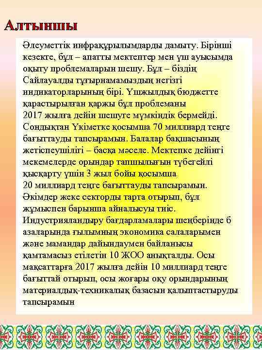 Алтыншы Әлеуметтік инфрақұрылымдарды дамыту. Бірінші кезекте, бұл – апатты мектептер мен үш ауысымда оқыту