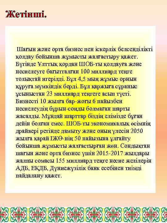 Жетінші. Шағын және орта бизнес пен іскерлік белсенділікті қолдау бойынша жұмысты жалғастыру қажет. Бүгінде