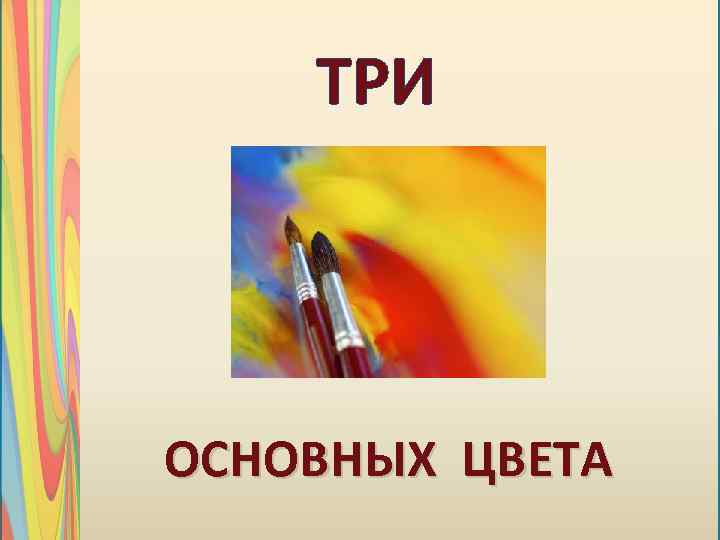 ТРИ ОСНОВНЫХ ЦВЕТА 