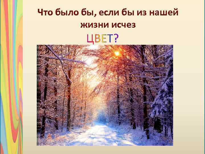 Что было бы, если бы из нашей жизни исчез ЦВЕТ? Без него жизнь была