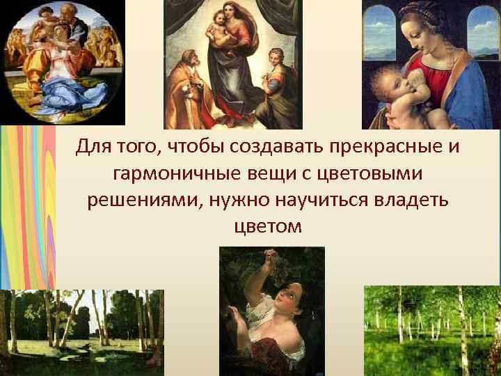 Для того, чтобы создавать прекрасные и гармоничные вещи с цветовыми решениями, нужно научиться владеть