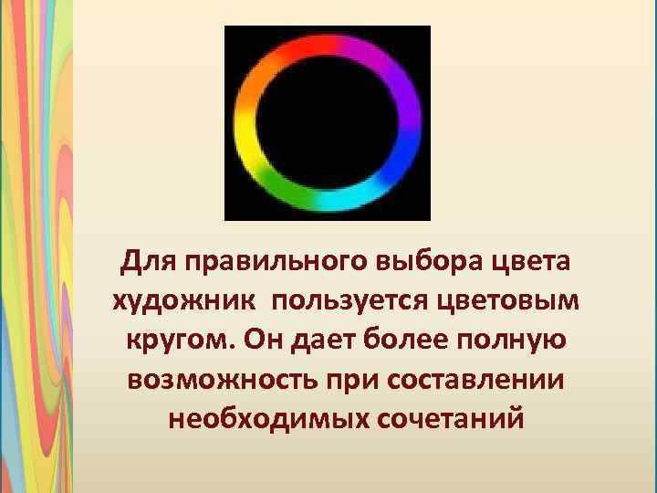 Для правильного выбора цвета художник пользуется цветовым кругом. Он дает более полную возможность при