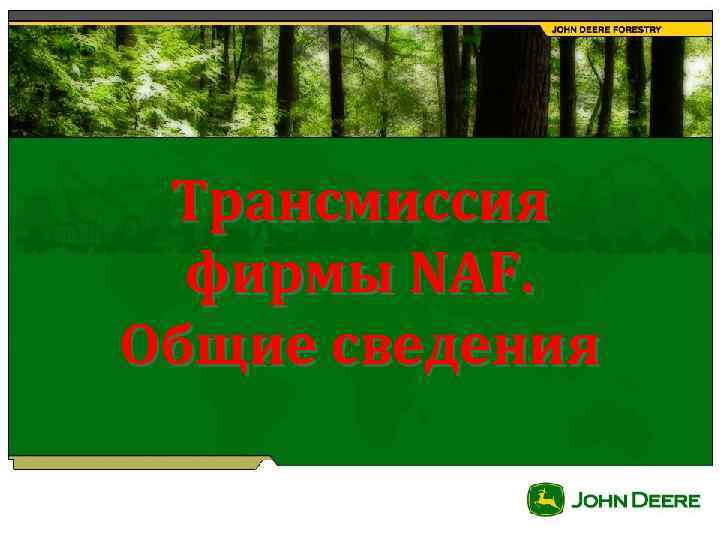 Трансмиссия фирмы NAF. Общие сведения 