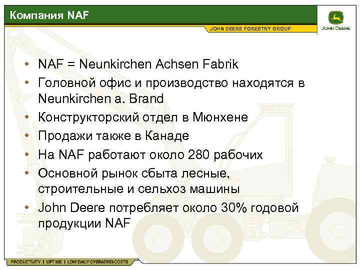 Компания NAF JOHN DEERE FORESTRY GROUP • NAF = Neunkirchen Achsen Fabrik • Головной