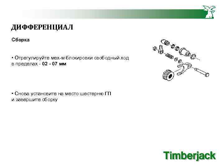 ДИФФЕРЕНЦИАЛ Сборка • Отрегулируйте мех-м блокировки свободный ход в пределах - 02 - 07