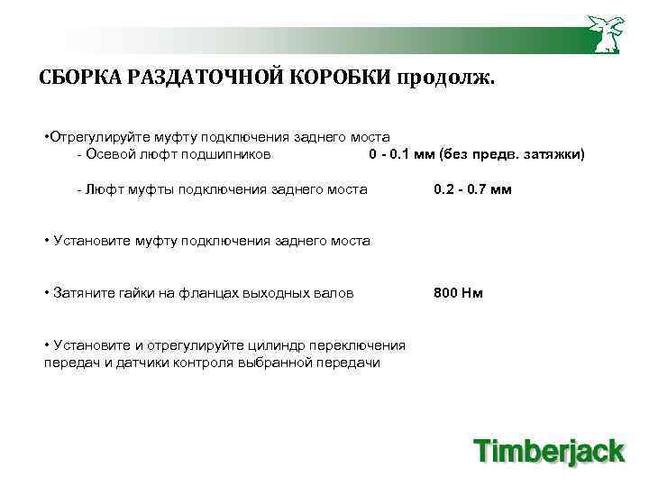 СБОРКА РАЗДАТОЧНОЙ КОРОБКИ продолж. • Отрегулируйте муфту подключения заднего моста - Осевой люфт подшипников