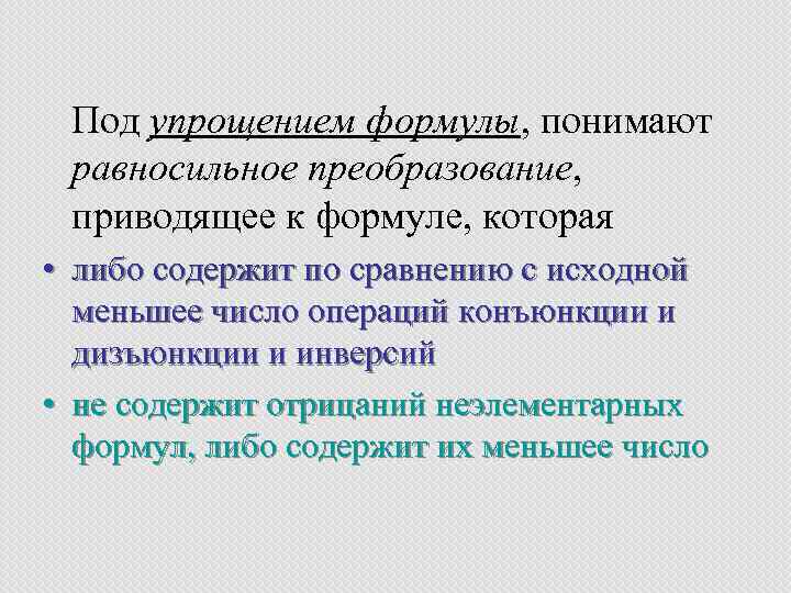  Под упрощением формулы, понимают равносильное преобразование, приводящее к формуле, которая • либо содержит