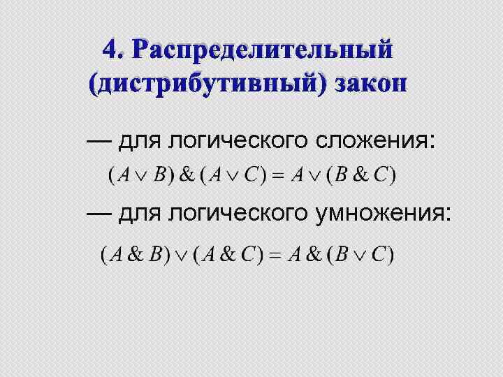 4. Распределительный (дистрибутивный) закон — для логического сложения: — для логического умножения: 