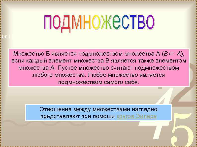 Побольше является. Подмножество пустого множества. Пустое множество есть подмножество любого множества. Пустое множество является подмножеством. Пустое множество является элементом любого множества.