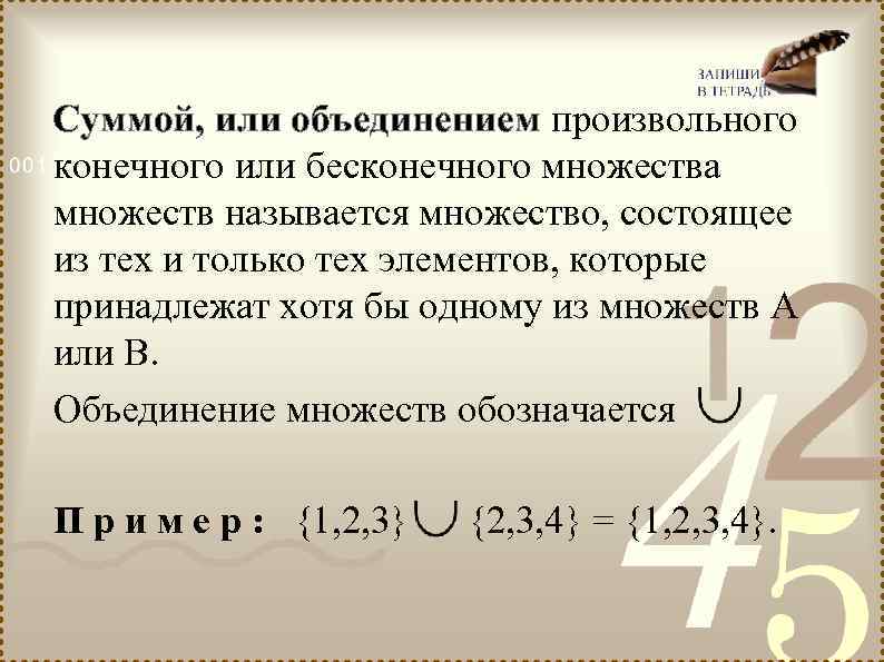 Суммой, или объединением произвольного конечного или бесконечного множества множеств называется множество, состоящее из тех