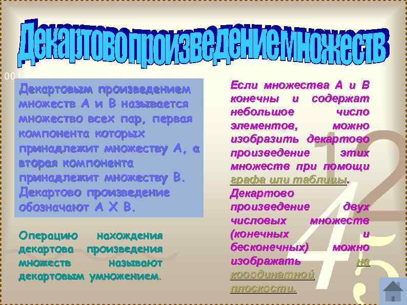 Декартовым произведением множеств А и В называется множество всех пар, первая компонента которых принадлежит