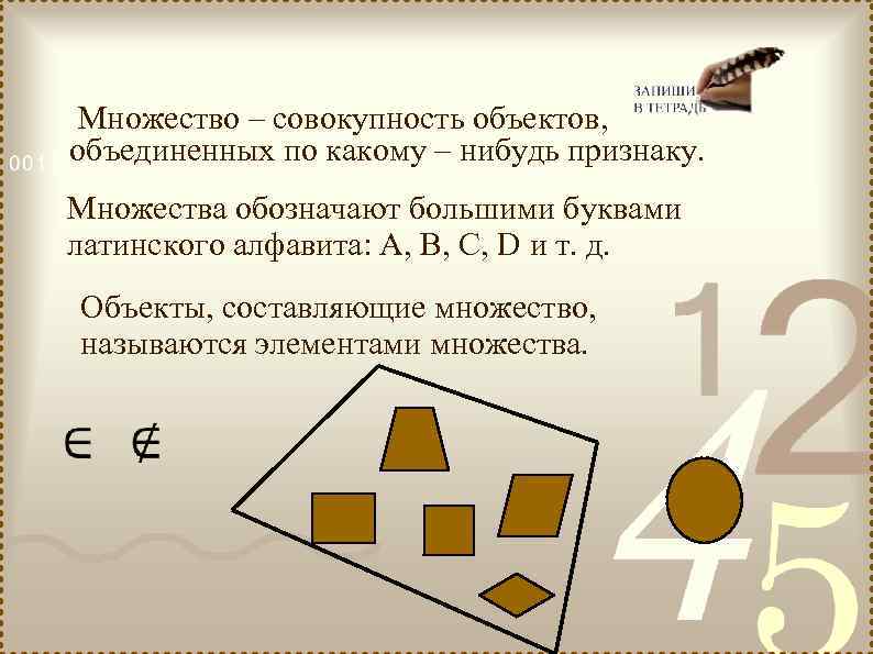 Множество – совокупность объектов, объединенных по какому – нибудь признаку. Множества обозначают большими буквами