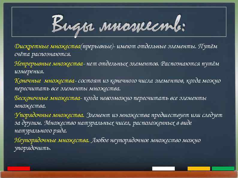 Виды множеств: Дискретные множества(прерывные)- имеют отдельные элементы. Путём счёта распознаются. Непрерывные множества- нет отдельных