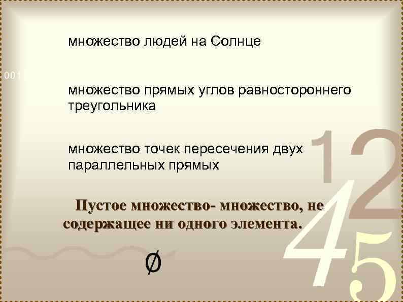 множество людей на Солнце множество прямых углов равностороннего треугольника множество точек пересечения двух параллельных