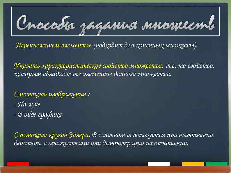 Способы задания множеств Перечислением элементов (подходит для конечных множеств). Указать характеристическое свойство множества, т.