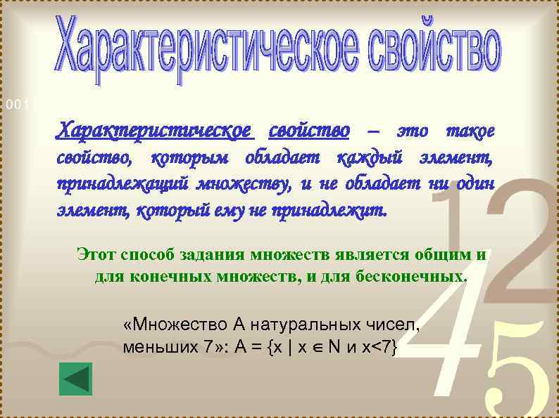 Задать многие. Характеристическое свойство множества. Характеристическое свойство элементов множества. Характеристическое свойство множества примеры. Задать множество характеристическим свойством.