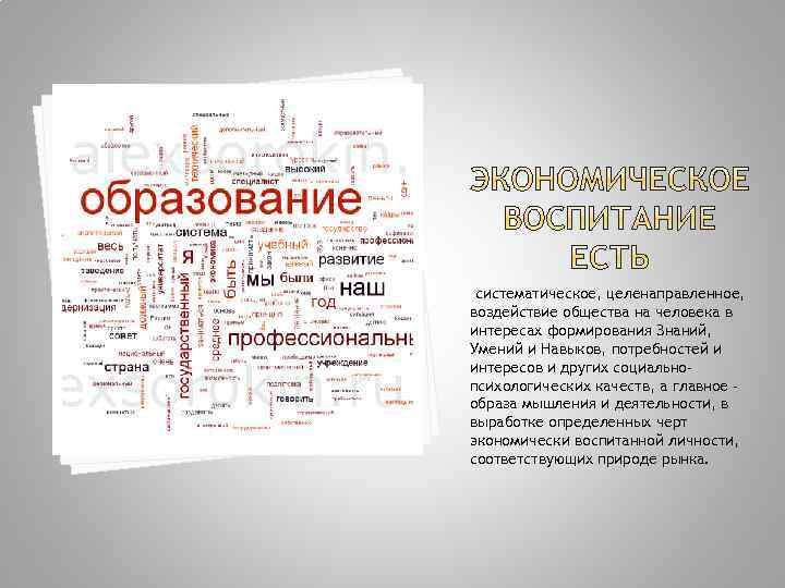 систематическое, целенаправленное, воздействие общества на человека в интересах формирования Знаний, Умений и Навыков, потребностей