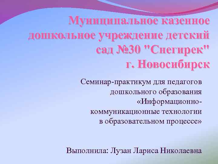Муниципальное казенное дошкольное учреждение детский сад № 30 
