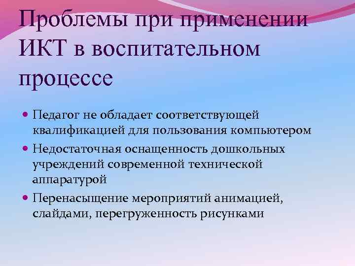 Проблемы применении ИКТ в воспитательном процессе Педагог не обладает соответствующей квалификацией для пользования компьютером