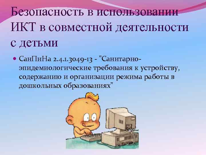 Безопасность в использовании ИКТ в совместной деятельности с детьми Сан. Пи. На 2. 4.