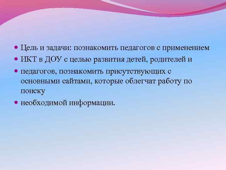  Цель и задачи: познакомить педагогов с применением ИКТ в ДОУ с целью развития