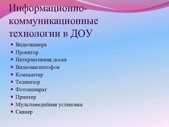 Информационнокоммуникационные технологии в ДОУ Видеокамера Проектор Интерактивная доска Видеомагнитофон Компьютер Телевизор Фотоаппарат Принтер Мультимедийная