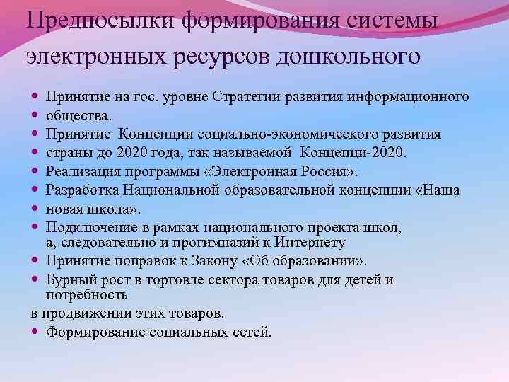 Предпосылки формирования системы электронных ресурсов дошкольного Принятие на гос. уровне Стратегии развития информационного общества.