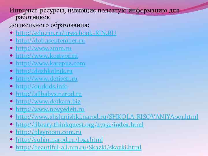 Интернет-ресурсы, имеющие полезную информацию для работников дошкольного образования: http: //edu. rin. ru/preschool. -RIN. RU