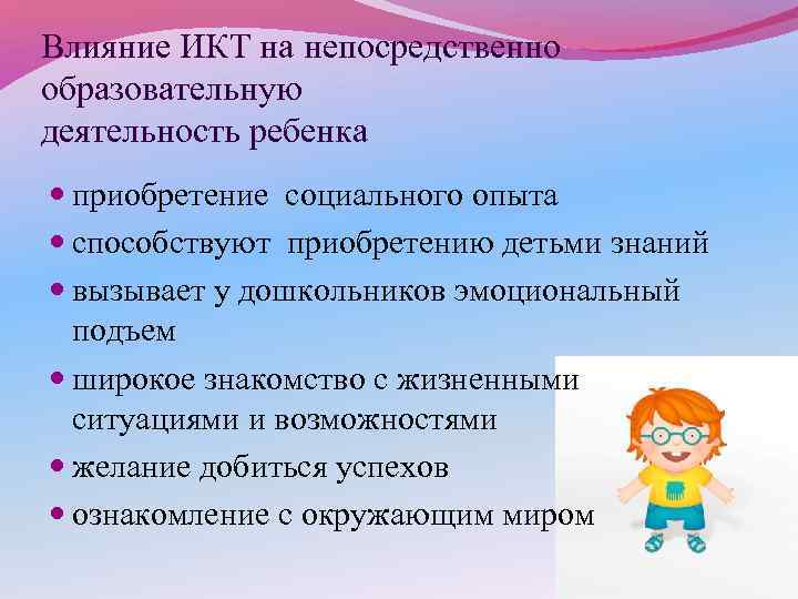 Влияние ИКТ на непосредственно образовательную деятельность ребенка приобретение социального опыта способствуют приобретению детьми знаний