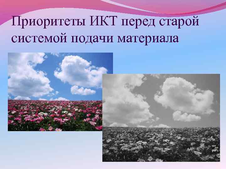 Приоритеты ИКТ перед старой системой подачи материала 
