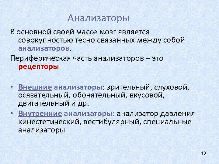 Анализаторы В основной своей массе мозг является совокупностью тесно связанных между собой анализаторов. Периферическая
