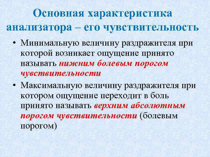 Основная характеристика анализатора – его чувствительность • Минимальную величину раздражителя при которой возникает ощущение