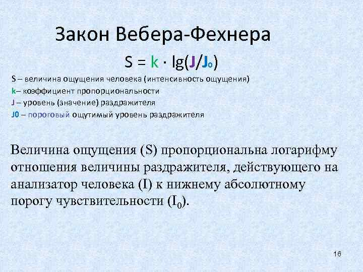 Закон Вебера-Фехнера S = k · lg(J/J 0) S – величина ощущения человека (интенсивность