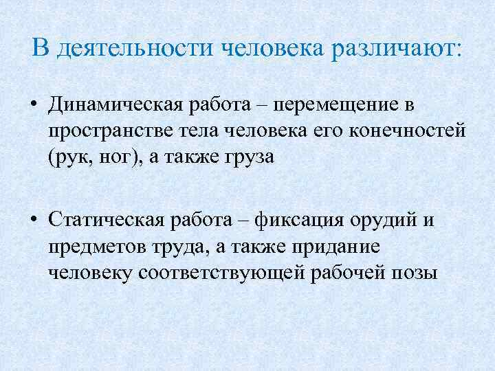 В деятельности человека различают: • Динамическая работа – перемещение в пространстве тела человека его
