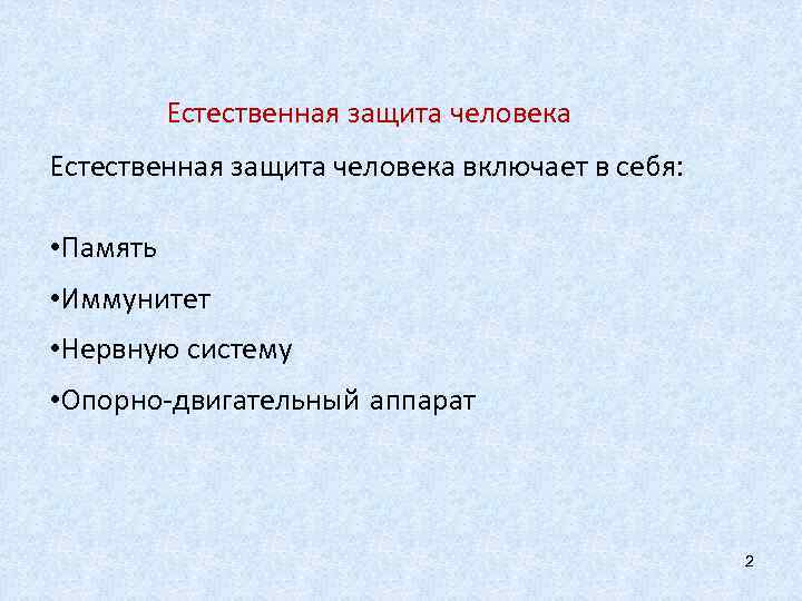 Естественная защита человека включает в себя: • Память • Иммунитет • Нервную систему •