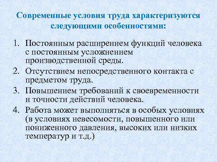 Современные условия труда характеризуются следующими особенностями: 1. Постоянным расширением функций человека с постоянным усложнением