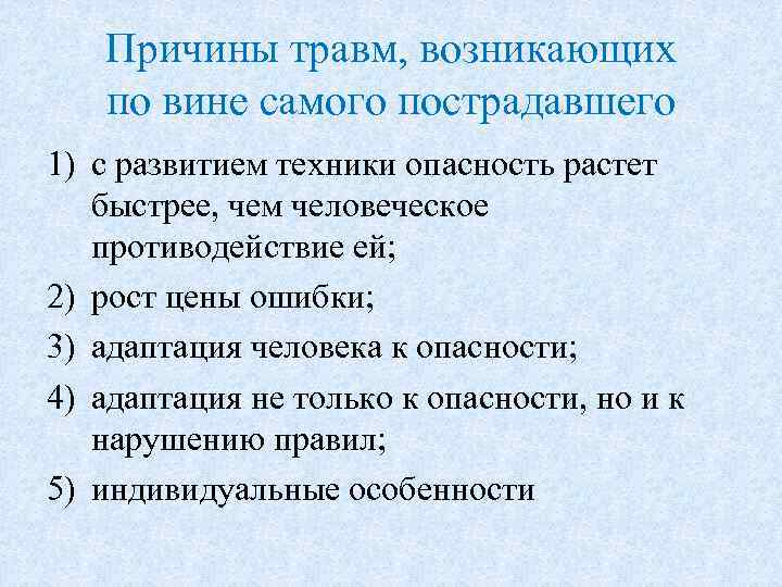 Причины травм, возникающих по вине самого пострадавшего 1) с развитием техники опасность растет быстрее,