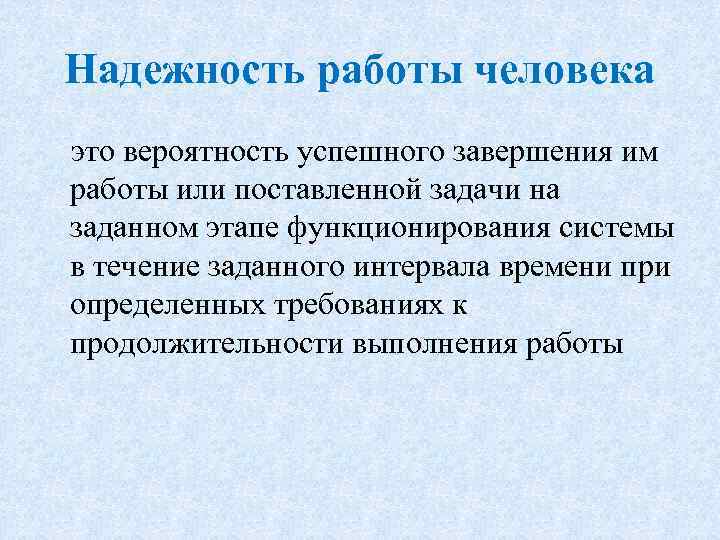 Надежность работы человека это вероятность успешного завершения им работы или поставленной задачи на заданном
