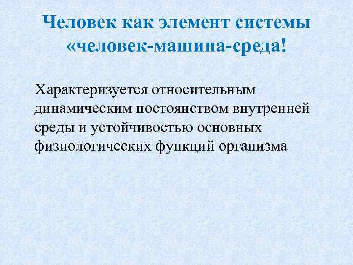 Динамическое постоянство внутренней среды организма